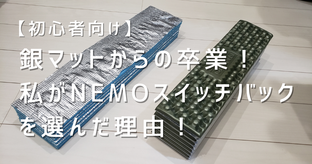 NEMO ニーモ　スイッチバック　キャンプ　マット