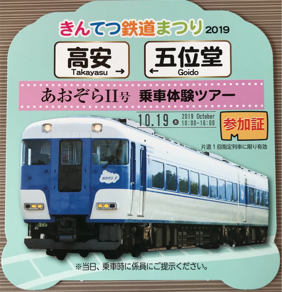 きんてつ鉄道まつり19 あおぞらii 体験乗車 Tetsudoの日記