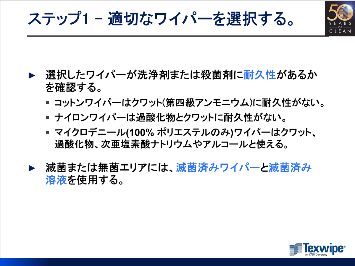 f:id:Texwipe:20190731143414p:plain