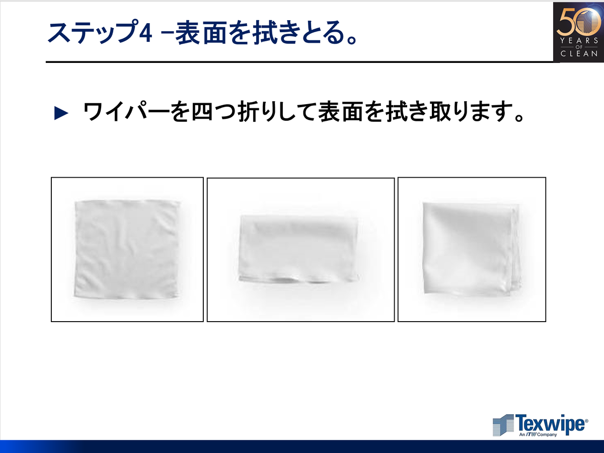 f:id:Texwipe:20190731143516p:plain