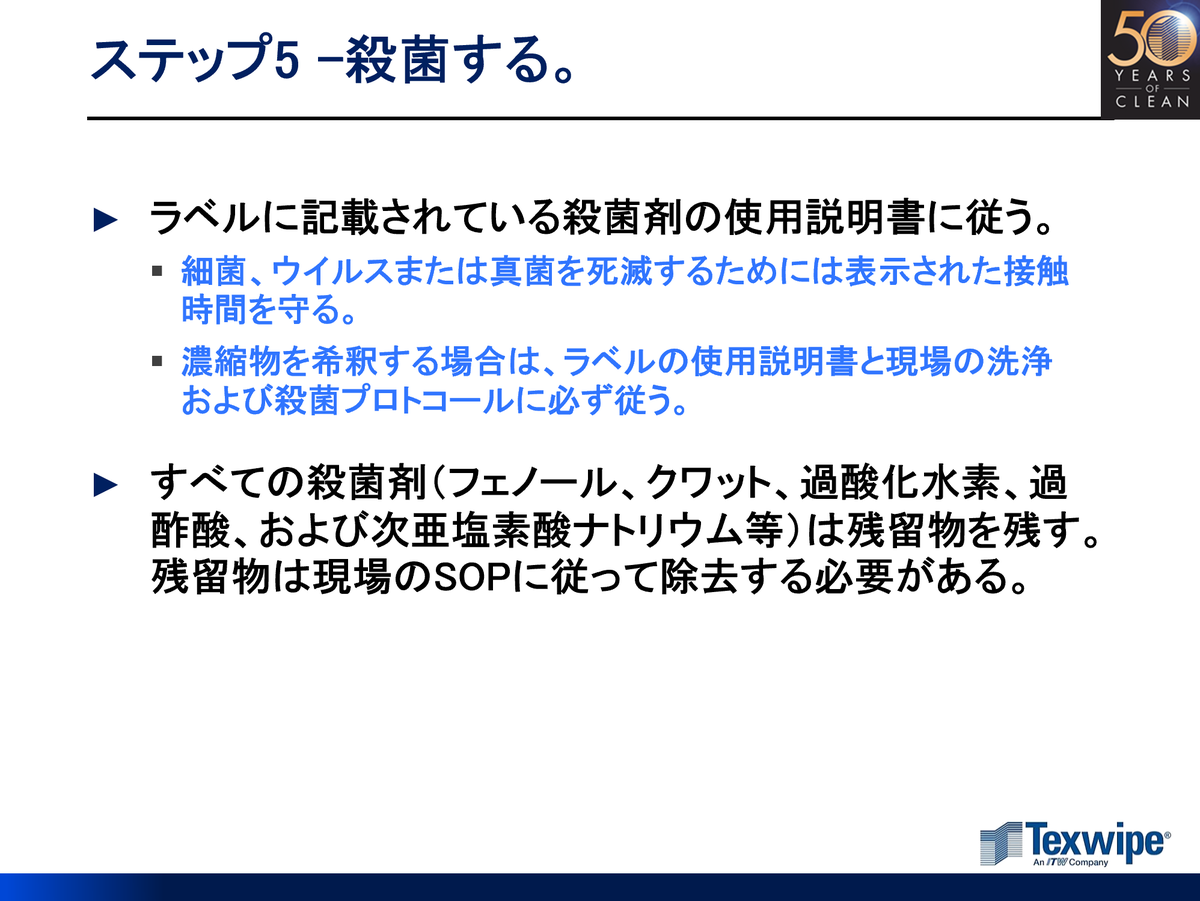 f:id:Texwipe:20190731143605p:plain
