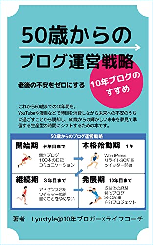 50歳からのブログ運営戦略: 老後の不安をゼロにする10年ブログのすすめ (Lyustyleの知的生活文庫) 50歳からのブログ運営戦略: 老後の不安をゼロにする10年ブログのすすめ (Lyustyleの知的生活文庫)