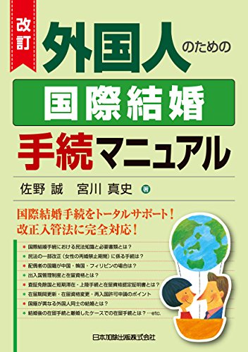 改訂　外国人のための国際結婚手続マニュアル