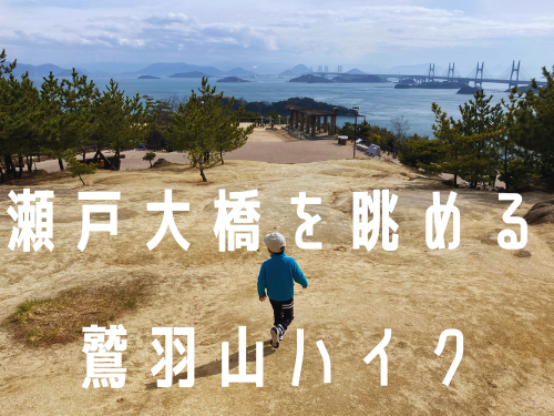 車で行ける 瀬戸内海と瀬戸大橋を一望 鷲羽山で超初級ハイキングin岡山 体幹ゼロ障害児とアウトドアを