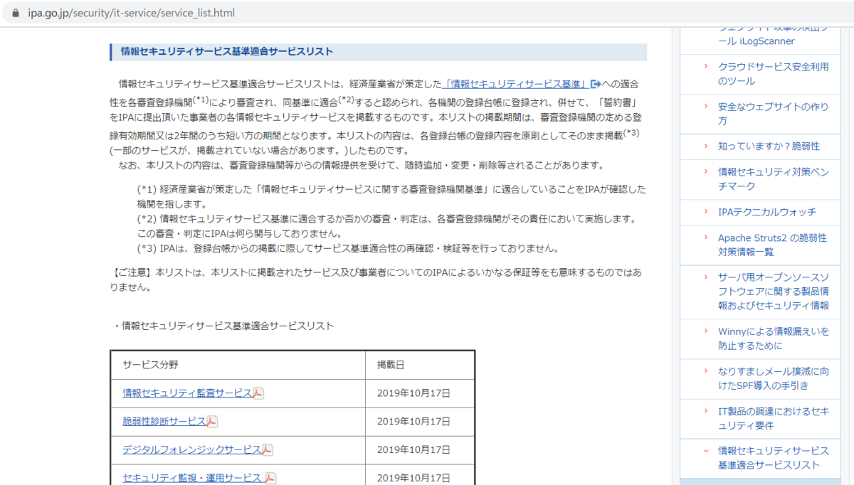 情報セキュリティサービス基準適合サービスリストについてかいてみた 1 Shikata Ga Nai 情報セキュリティサービス基準適合サービスリストについてかいてみた 1 Shikata Ga Nai
