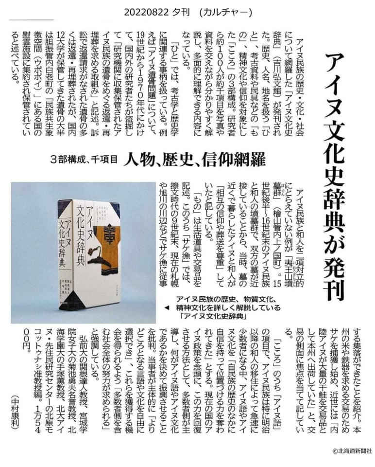 北海道新聞」8月22日夕刊に、中村康利さんによる『アイヌ文化史辞典