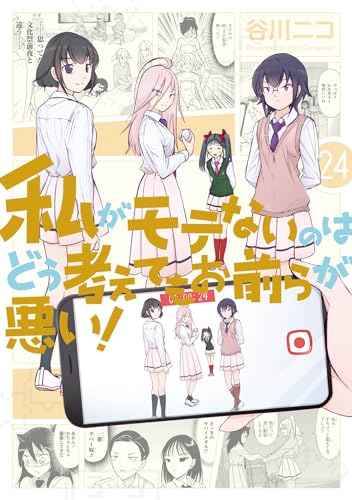 わたモテ 1～25巻 私がモテないのはどう考えてもお前らが悪い Amazon.co.jp: 私がモテないのはどう考えてもお前らが悪い！ 1巻