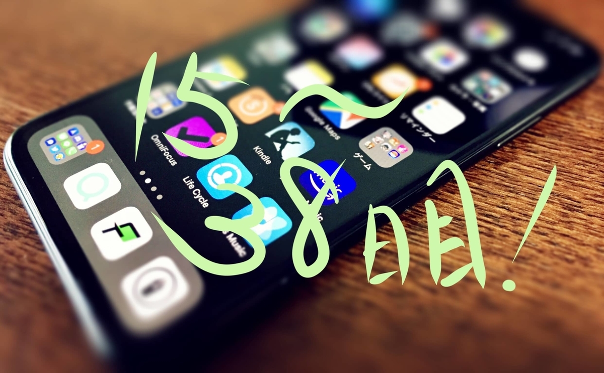 Iphone最適化１５ ３８日目 時間術大全を読んで大幅改変しました とりまゲームのティル日記