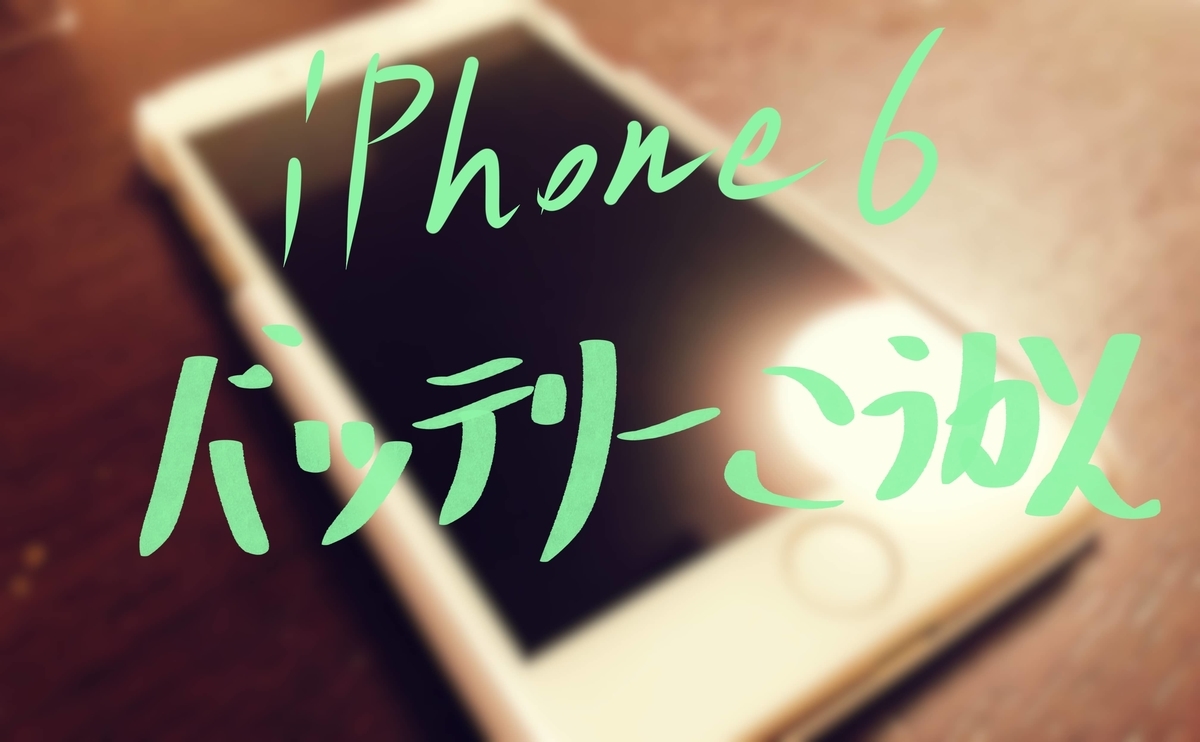 Iphone6のバッテリー交換を自分でやってみました とりまゲームのティル日記 Iphone6のバッテリー交換を自分でやってみました とりまゲームのティル日記
