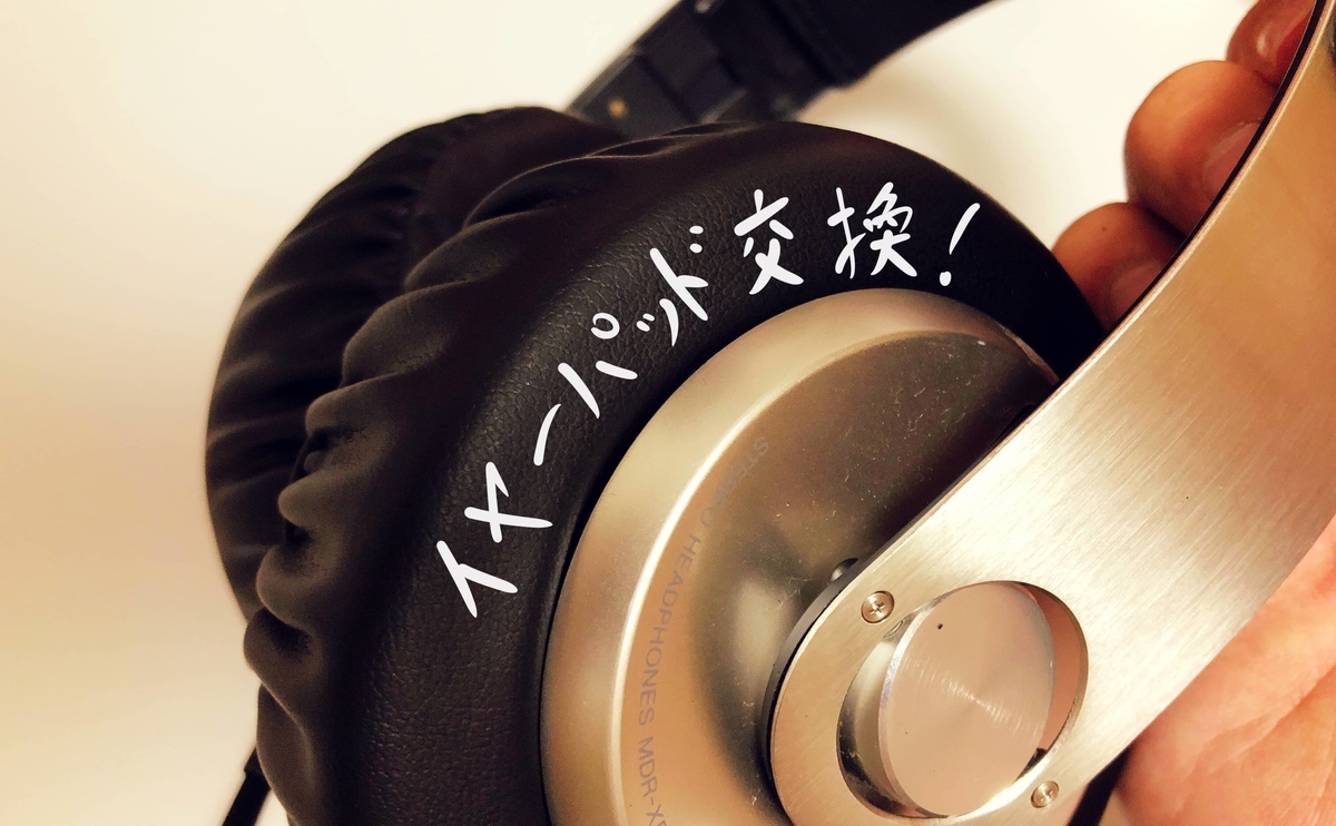 SONY MDR-XB700】ボロボロになったイヤーパッドを交換してみました