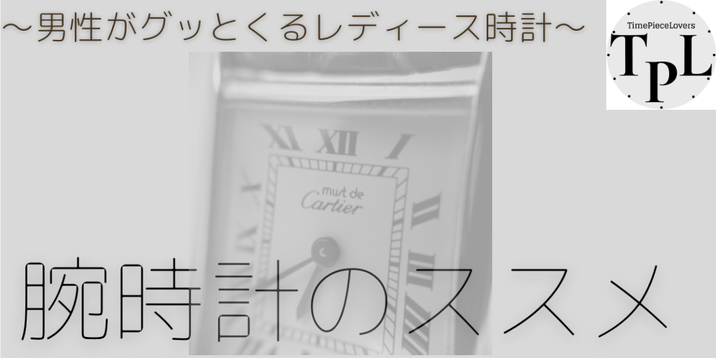 f:id:TimePieceLovers:20200827194116p:plain f:id:TimePieceLovers:20200827194116p:plain