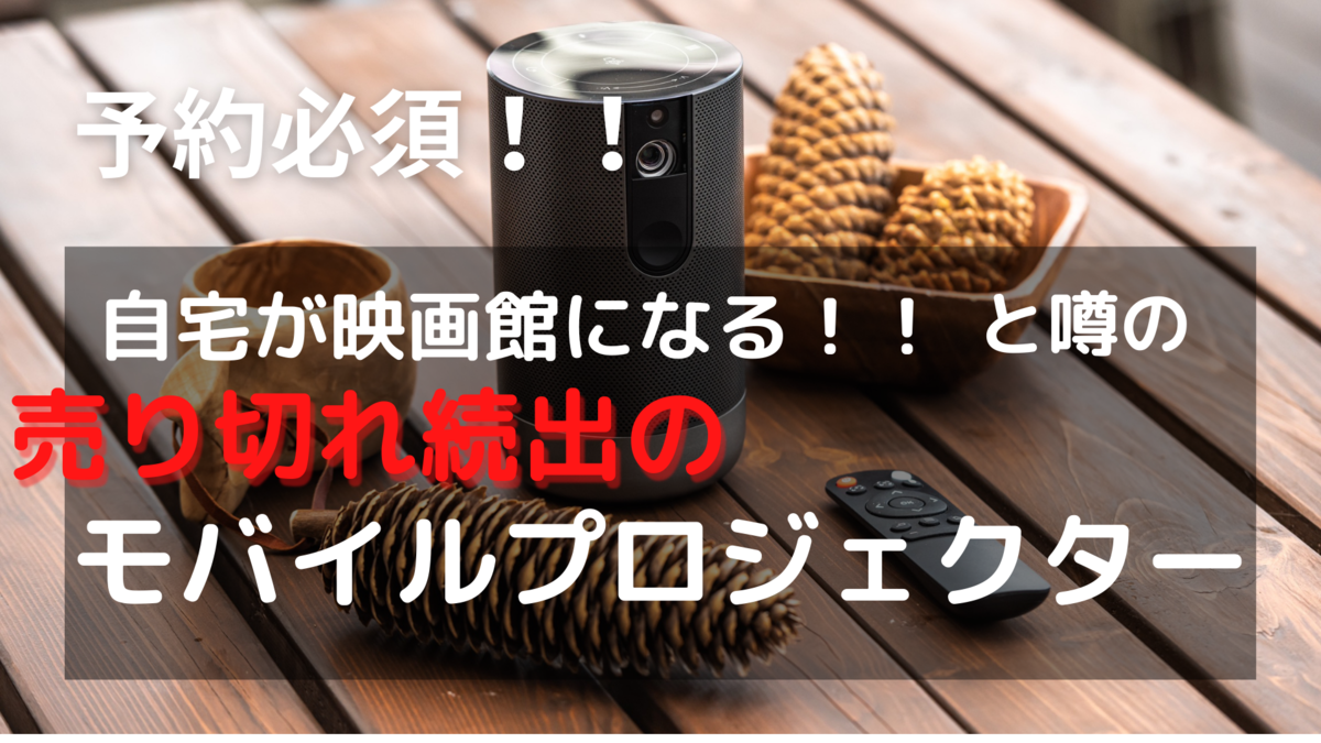 即完売 自宅の壁や天井が映画館になる おすすめのプロジェクターcinemage シネマージュ とは 若い世代のリアル