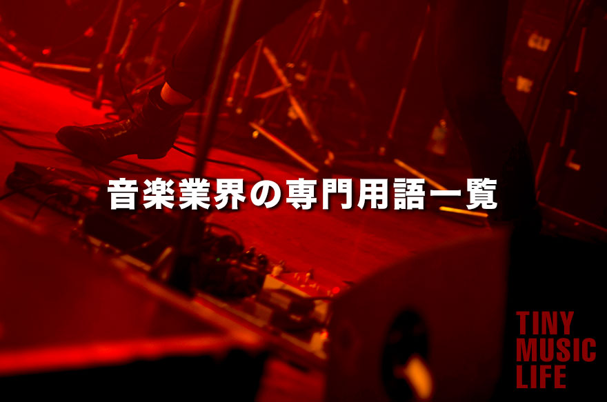 音楽業界の専門用語一覧 Tiny Music Life