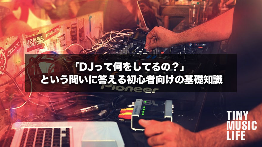 Djって何をしてるの という問いに答える初心者向けの基礎知識 Tiny Music Life