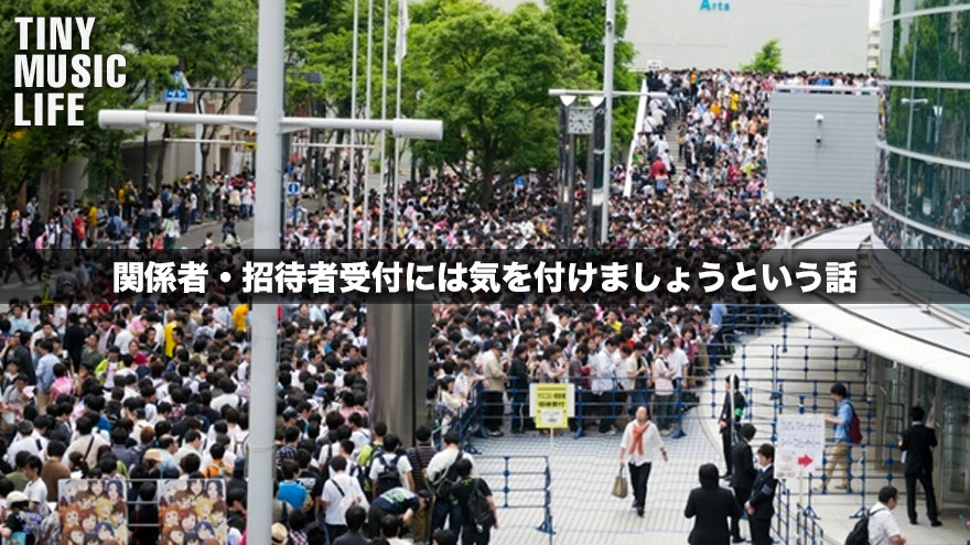 関係者 招待者受付には気を付けましょうという話 音楽業界マナー Tiny Music Life