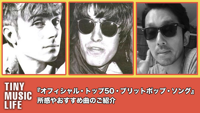 オフィシャル トップ50 ブリットポップ ソング の所感やおすすめ曲のご紹介 Tiny Music Life オフィシャル トップ50 ブリットポップ ソング の所感やおすすめ曲のご紹介 Tiny Music Life