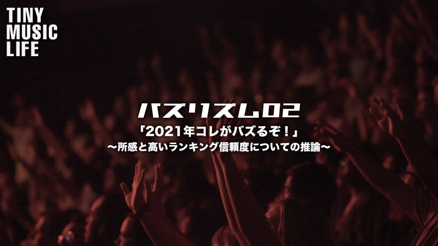 バズリズム02「2021年コレがバズるぞ！」所感と高いランキング信頼度 