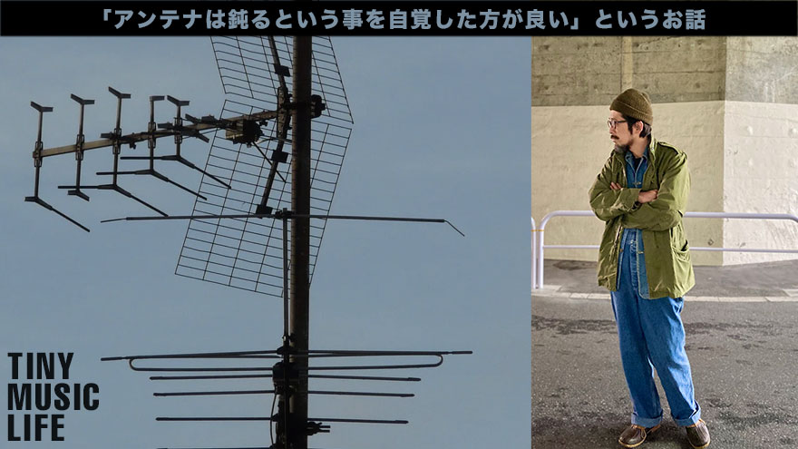 アンテナは鈍るという事を自覚した方が良い というお話 Tiny Music Life