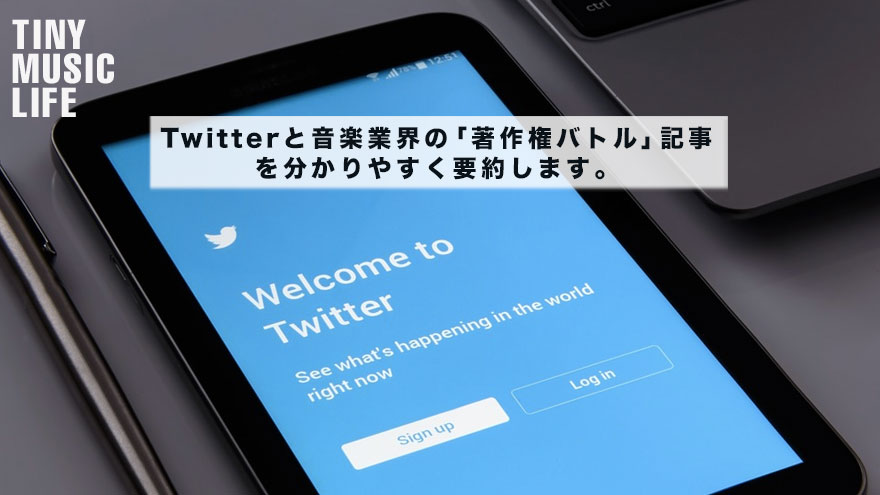 Twitterと音楽業界の 著作権バトル 記事を分かりやすく要約します Tiny Music Life