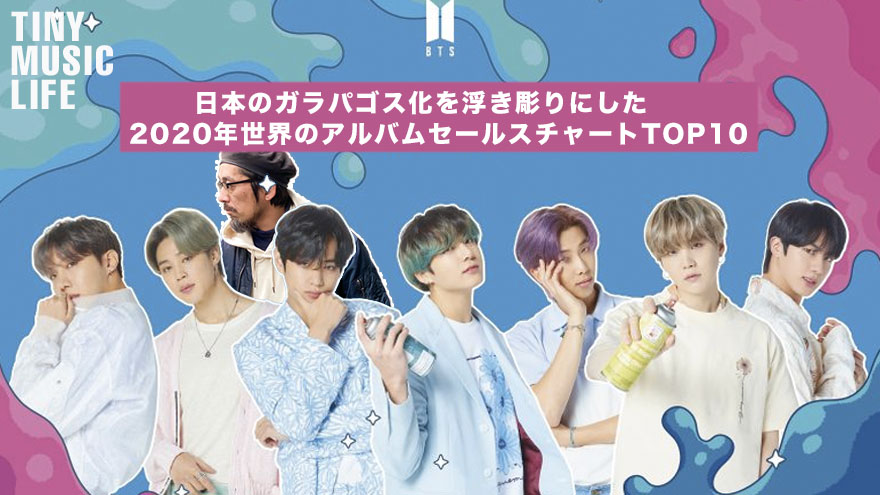 日本のガラパゴス化を浮き彫りにした年世界のアルバムセールスチャートtop10 Tiny Music Life 日本のガラパゴス化を浮き彫りにした年世界のアルバムセールスチャートtop10 Tiny Music Life