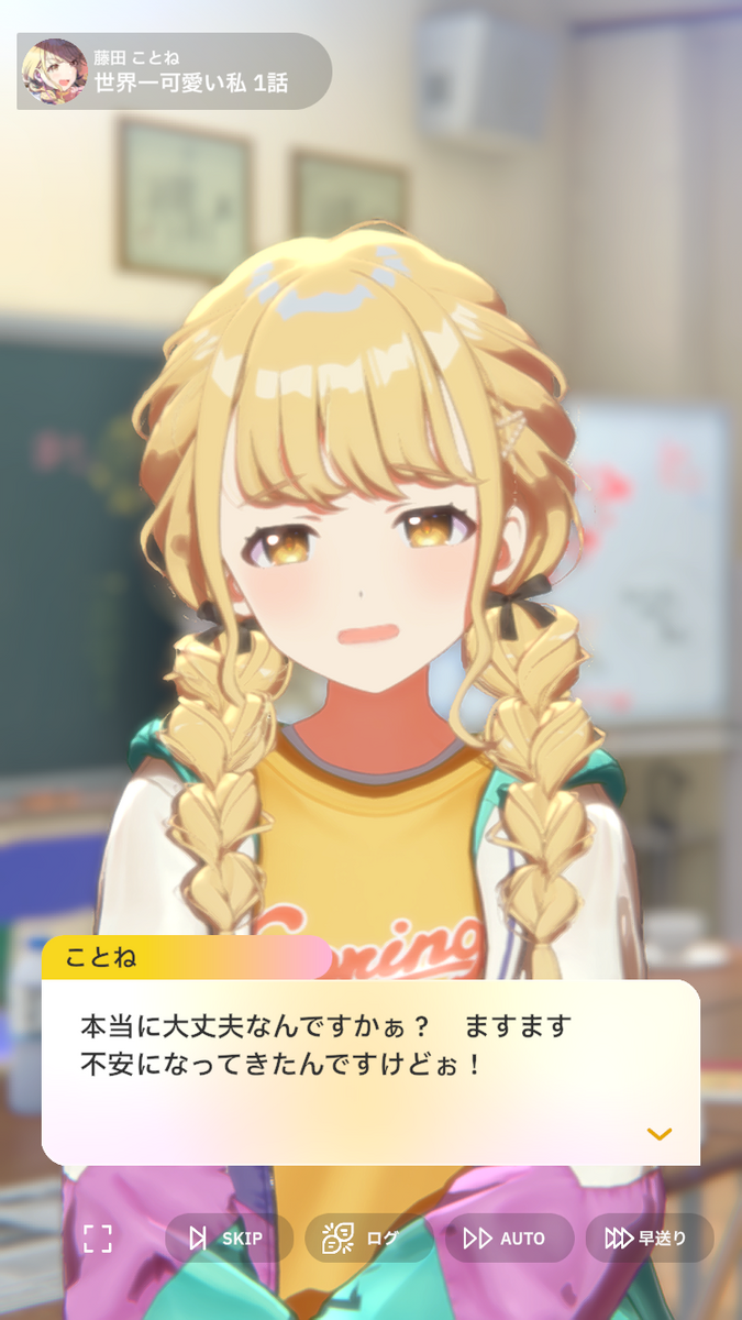 1018日目 続・学マスやってみた【世界一かわいい藤田ことね】 - きりち