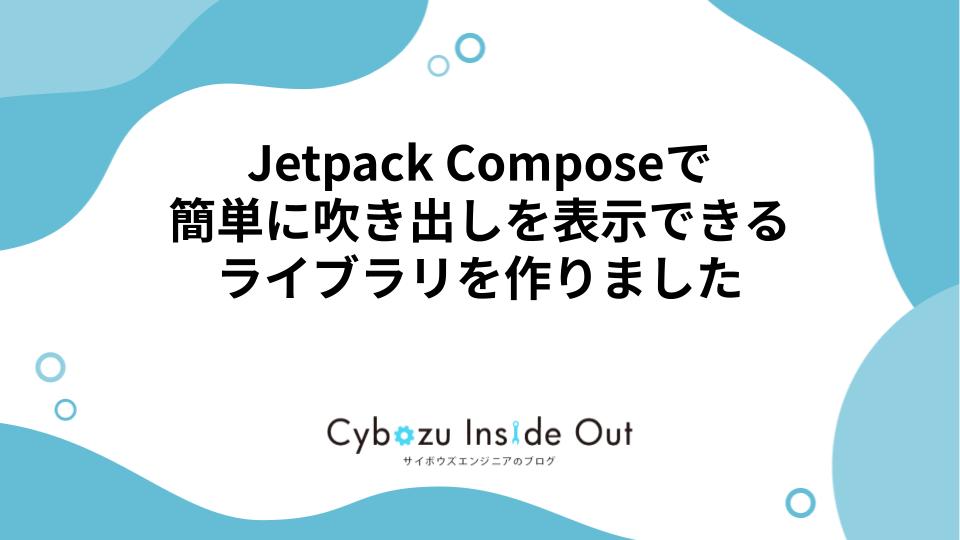 Jetpack Composeで簡単に吹き出しを表示できるライブラリを作りました