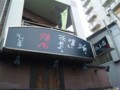 NICEな看板。研修会場近くの焼肉屋さん。入店はしていない。