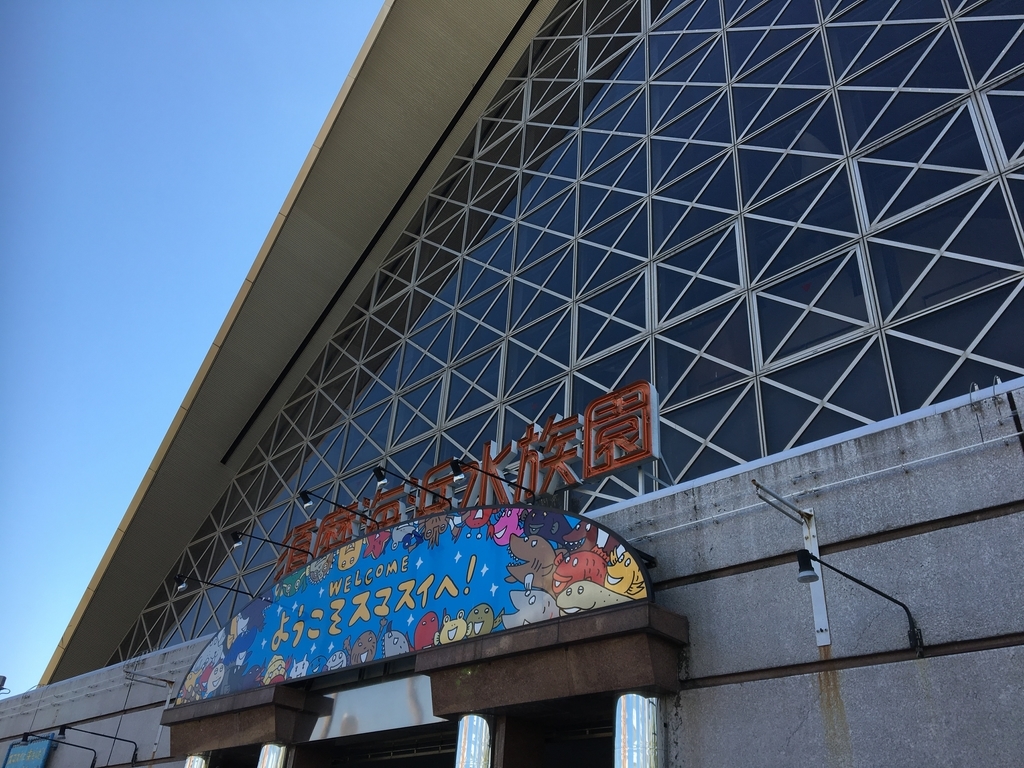 須磨水族園