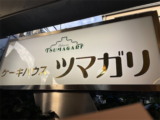 f:id:ToJUN:20231124104933j:image