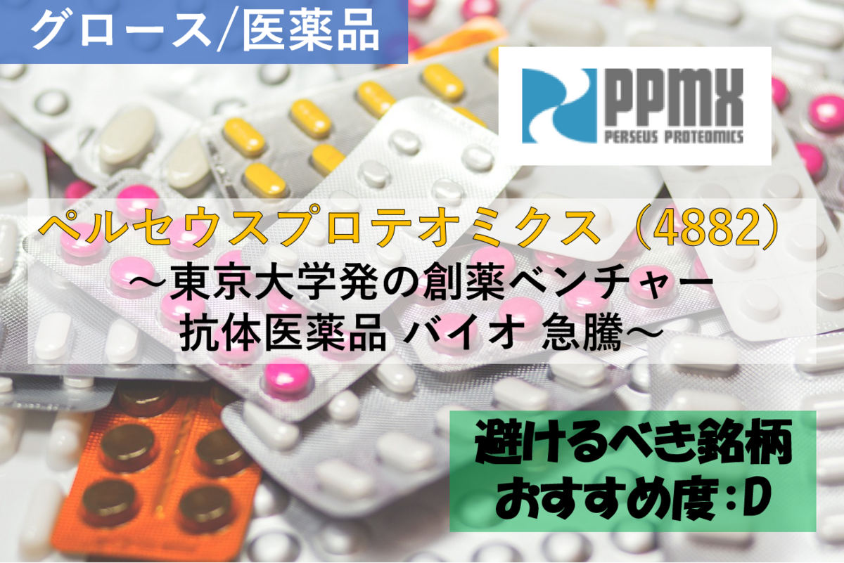 【株式銘柄徹底分析】ペルセウスプロテオミクス Perseus Proteomics（4882）～東京大学発の創薬ベンチャー 抗体医薬品 バイオ 