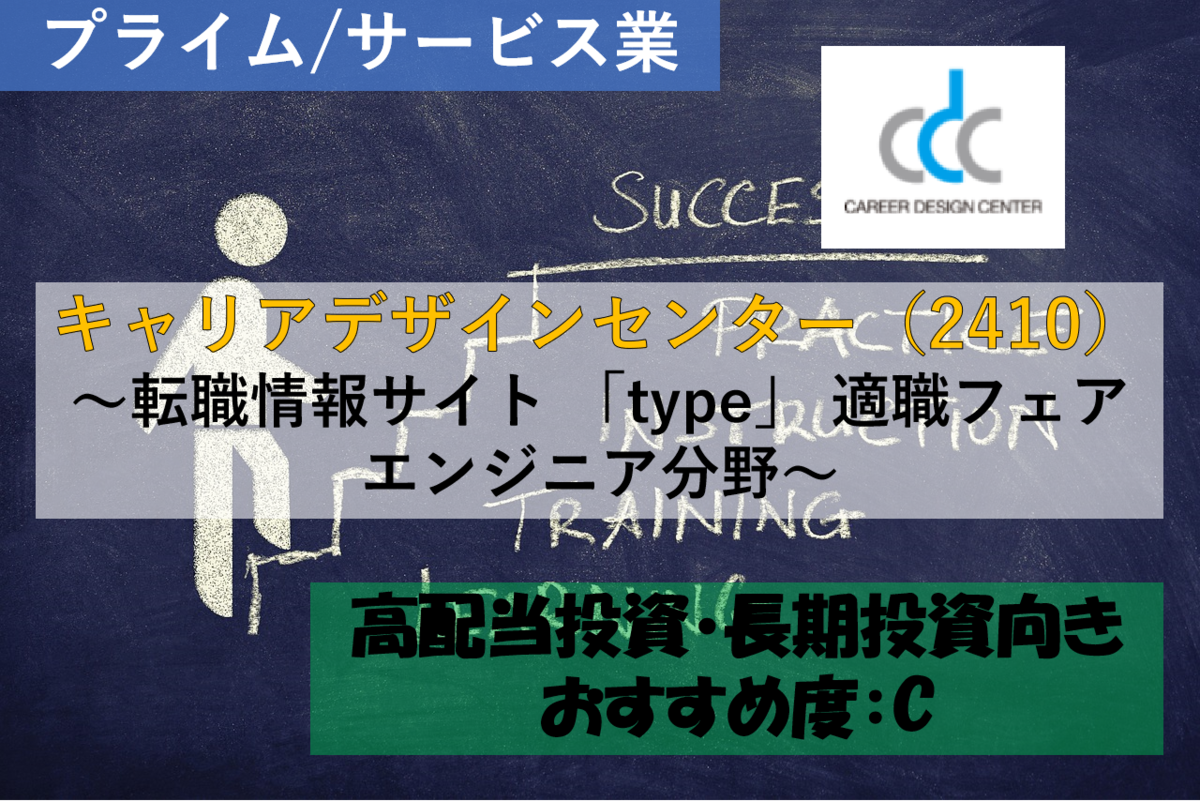 【株式銘柄徹底分析】キャリアデザインセンター CAREER DESIGN CENTER(2410)~転職情報サイト 「type」 適職フェア ...