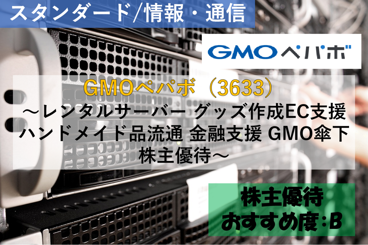 ハンドメイド サーバー 株式銘柄徹底分析】GMOペパボ（3633）～レンタルサーバー グッズ作成EC支援 ハンドメイド品流通 金融支援 GMO傘下  株主優待～ - 社畜から経済的自立（FIRE）を目指す（ToMO Blog）
