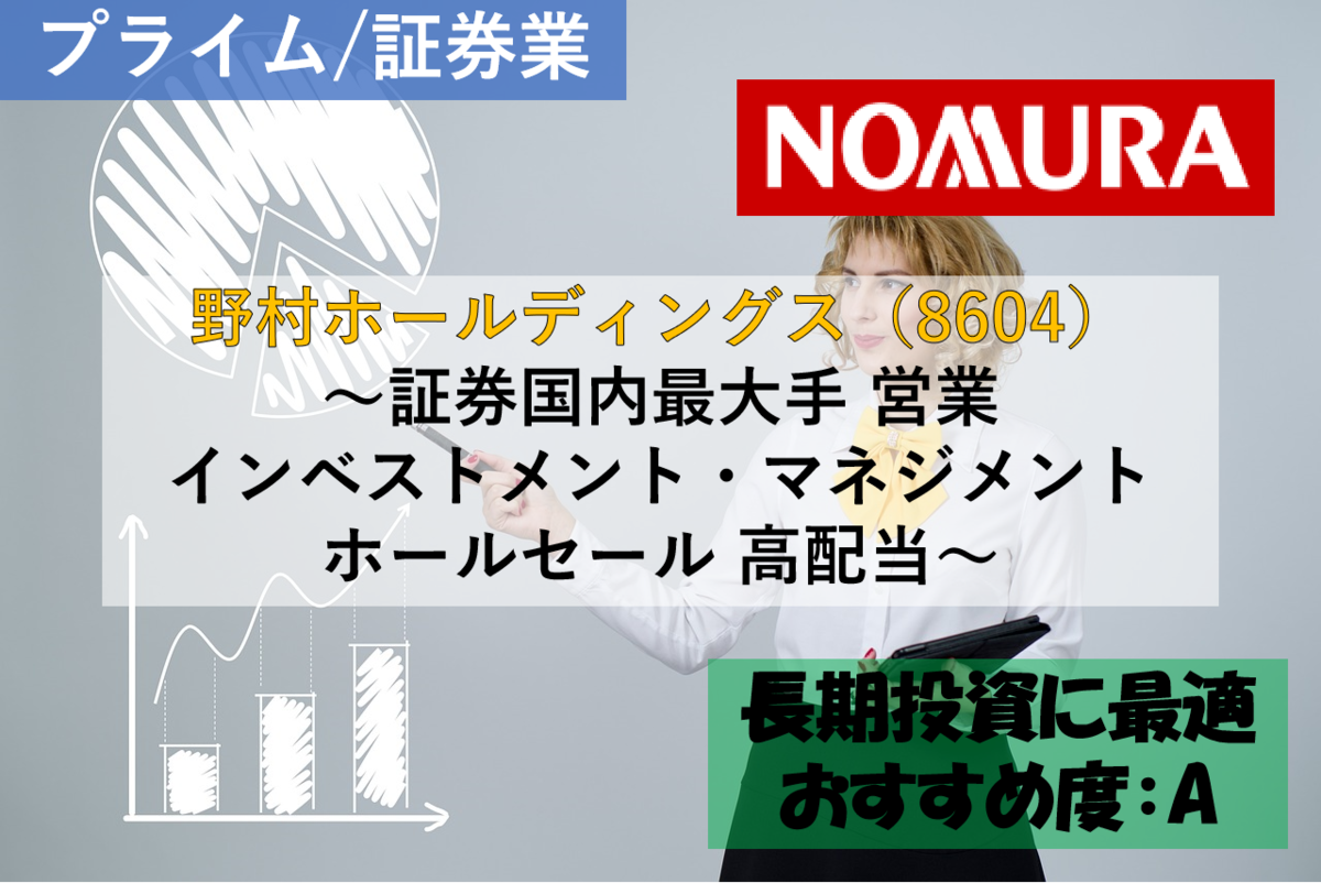 【株式銘柄徹底分析】野村ホールディングス 野村HD（8604）～証券国内最大手 営業 インベストメント・マネジメント ホールセール 高配当 ...