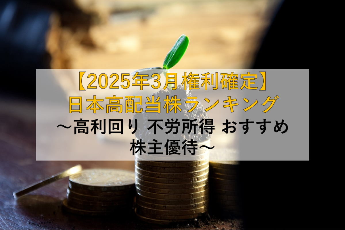 2025年3月配当権利確定】日本高配当株ランキング ～高利回り 不労所得 おすすめ 株主優待～ -  社畜から投資だけで経済的自立（FIRE）を目指す（ToMO Blog）
