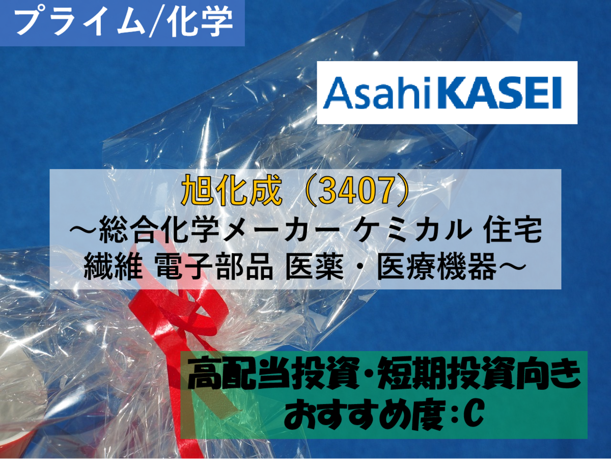 株式銘柄徹底分析】旭化成 Asahi KASEI(3407)~総合化学 株式銘柄徹底分析】旭化成 Asahi KASEI(3407)~総合化学
