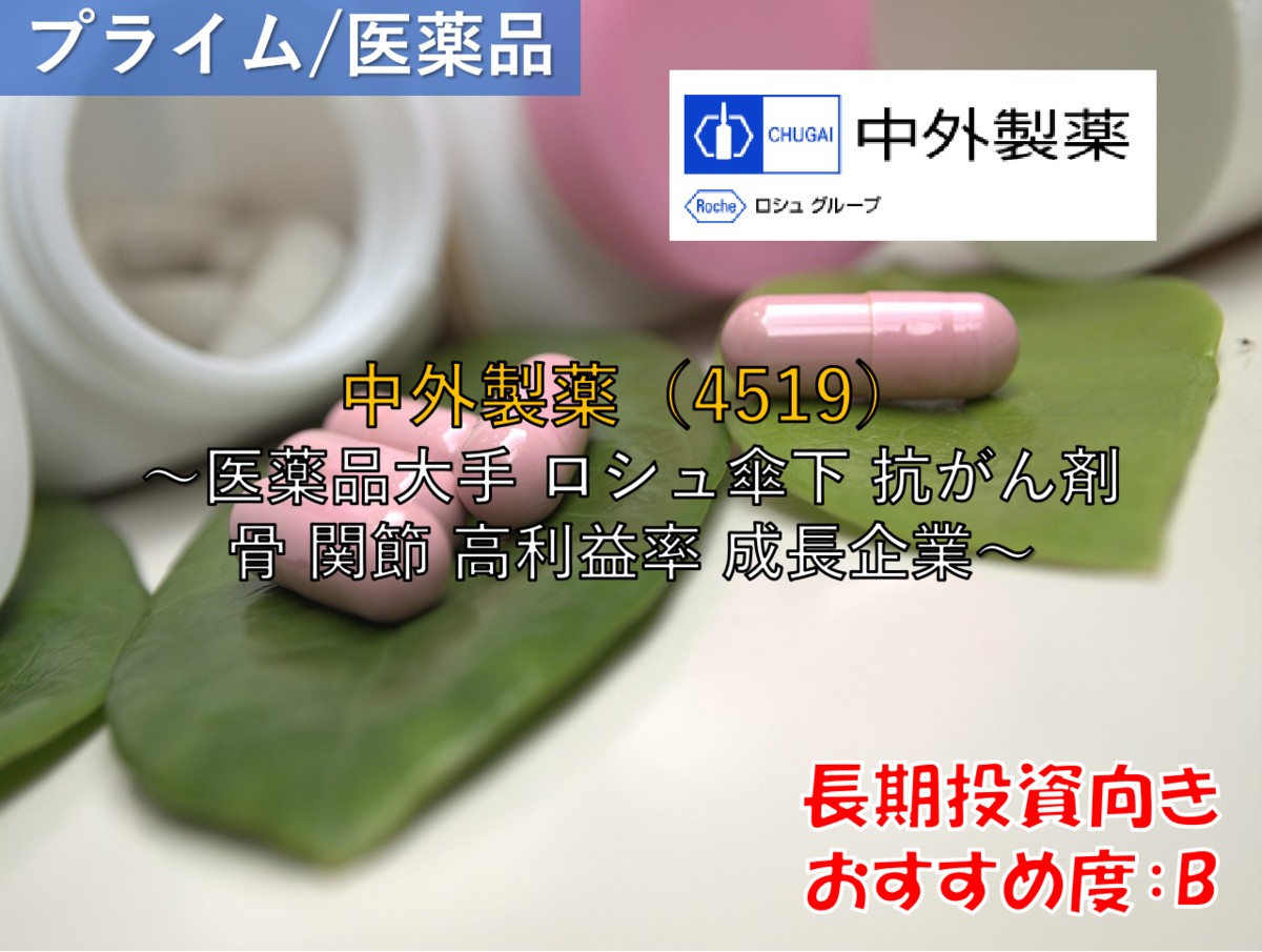 【SHUN】8点おまとめ 株式銘柄徹底分析】中外製薬 CHUGAI（4519）～医薬品大手 ロシュ傘下