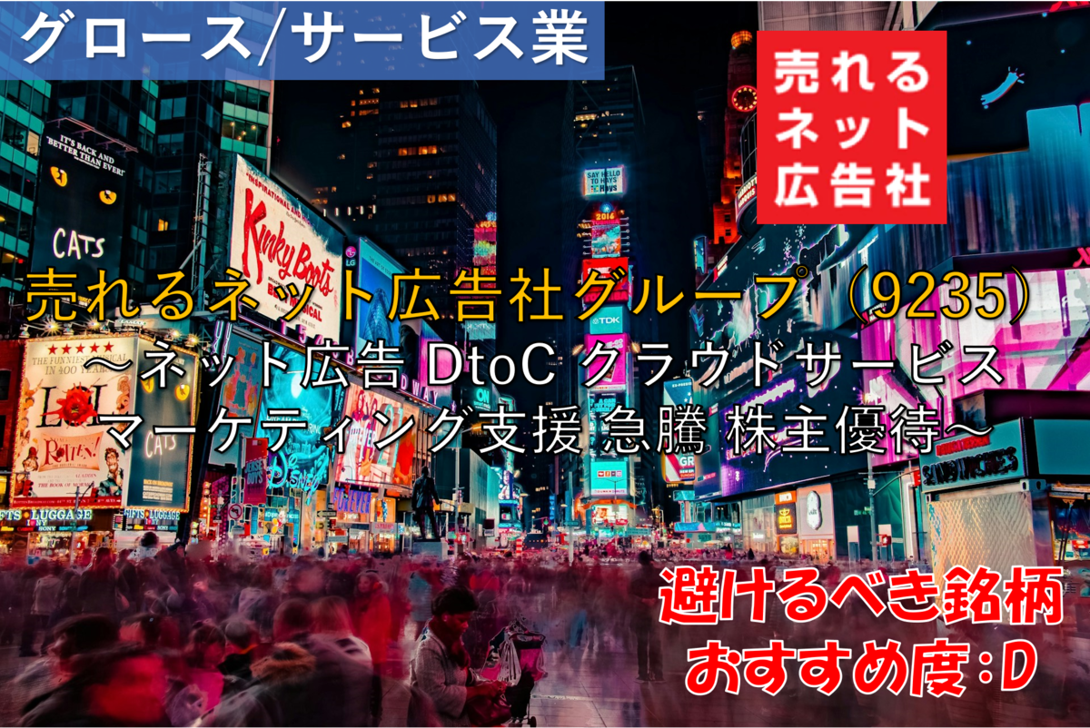 株式銘柄徹底分析】売れるネット広告社グループ（9235）～ネット広告 DtoC クラウドサービス マーケティング支援 急騰 株主優待～ -  社畜から経済的自立（FIRE）を目指す（ToMO Blog）