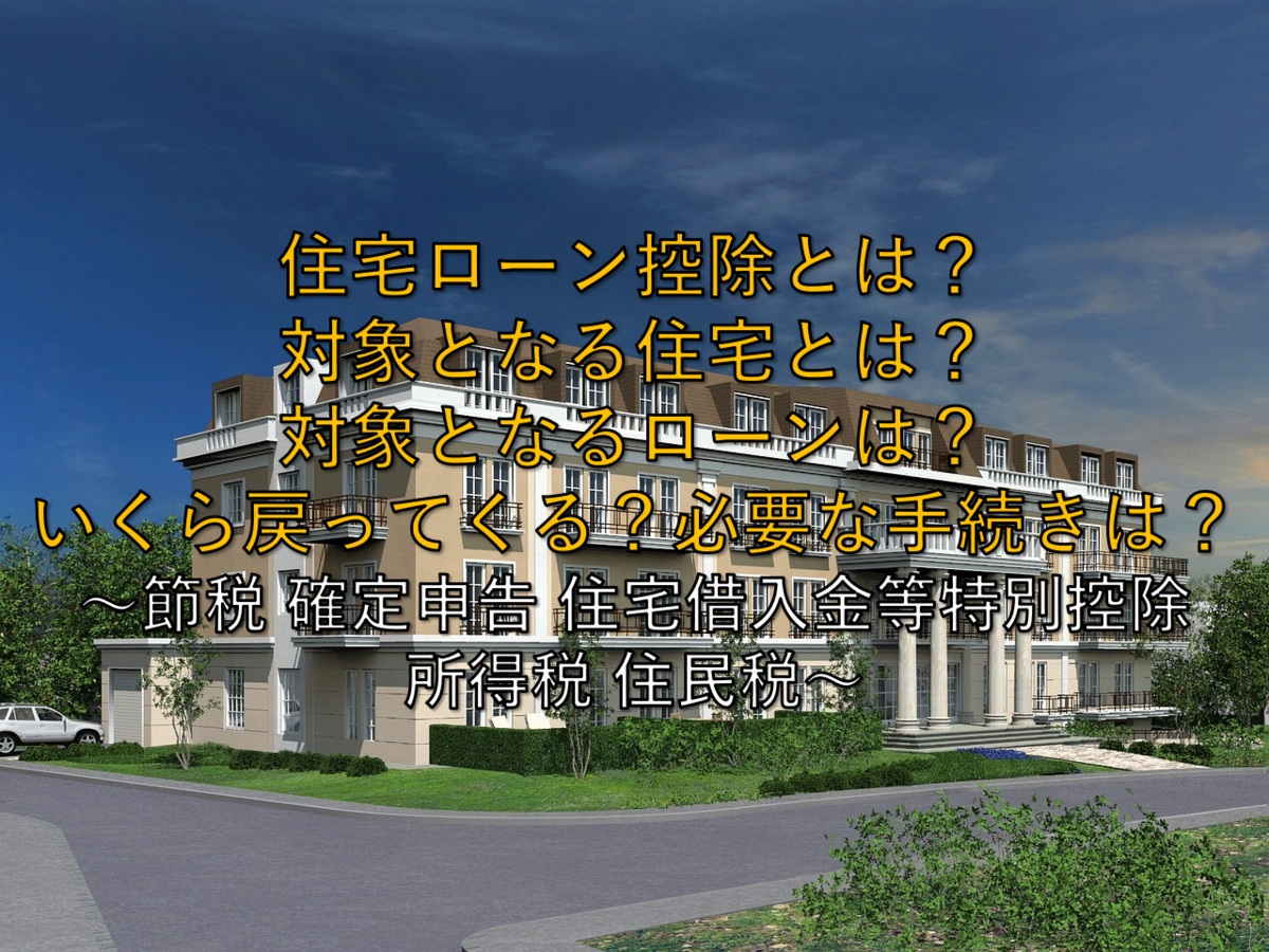 住宅ローン損得算法 最新版 2025年最新版】いまさら聞けない住宅ローン控除とは？対象となる住宅と