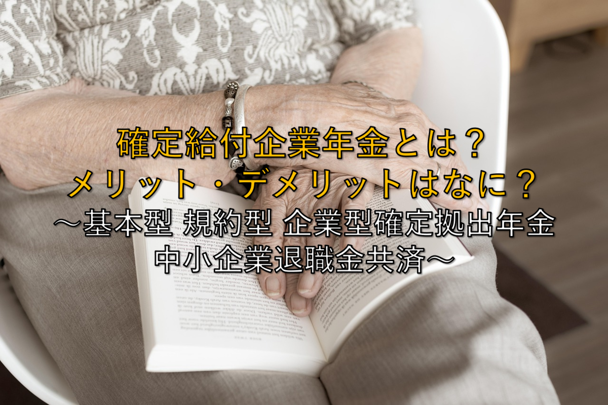 2025年最新版】いまさら聞けない確定給付企業年金とは？メリット・デメリットはなに？ ～基本型 規約型 企業型確定拠出年金 中小企業退職金共済～ -  社畜から経済的自立（FIRE）を目指す（ToMO Blog）