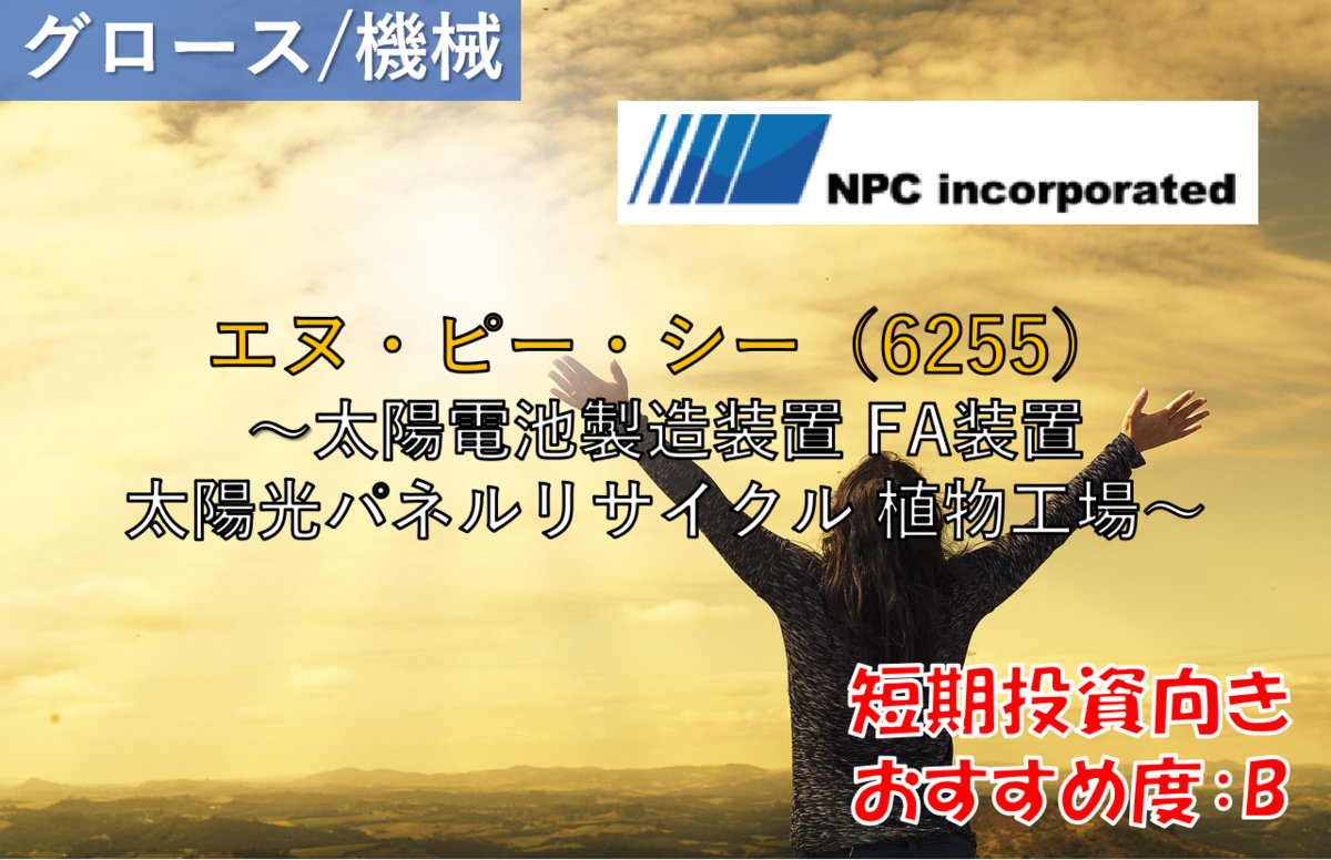 株式銘柄徹底分析】エヌ・ピー・シー NPC（6255）～太陽電池製造装置 FA装置 太陽光パネルリサイクル 植物工場～ -  社畜から経済的自立（FIRE）を目指す（ToMO Blog）