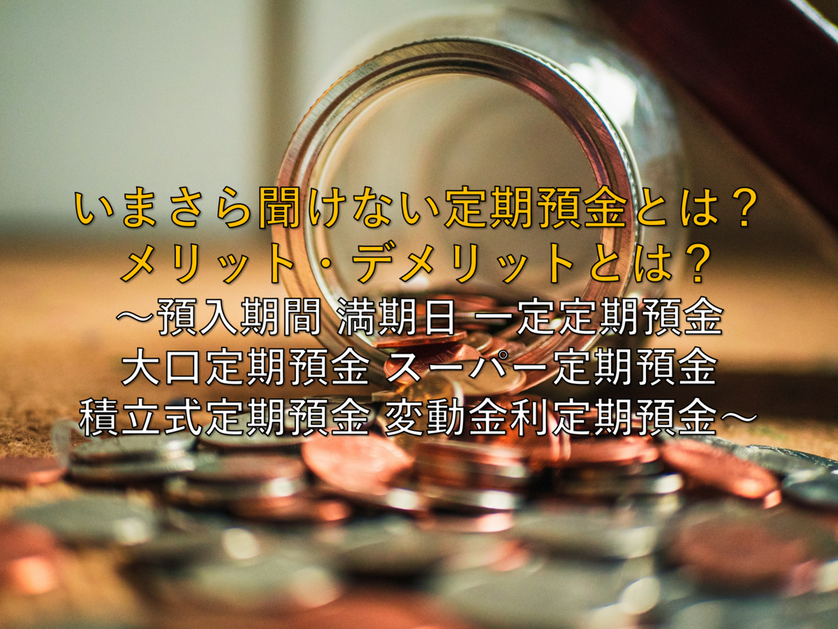 2025年最新版】いまさら聞けない定期預金とは？メリット・デメリットとは？ ～預入期間 満期日 一定定期預金 大口定期預金 スーパー定期預金 積立式定期預金  変動金利定期預金～ - 社畜から経済的自立（FIRE）を目指す（ToMO Blog）