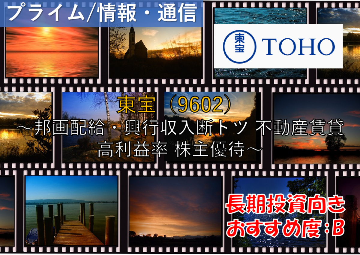 株式銘柄徹底分析】東宝 TOHO（9602）～邦画配給・興行収入断トツ 不動産賃貸 高利益率 株主優待～ -  社畜から投資だけで経済的自立（FIRE）を目指す（ToMO Blog）