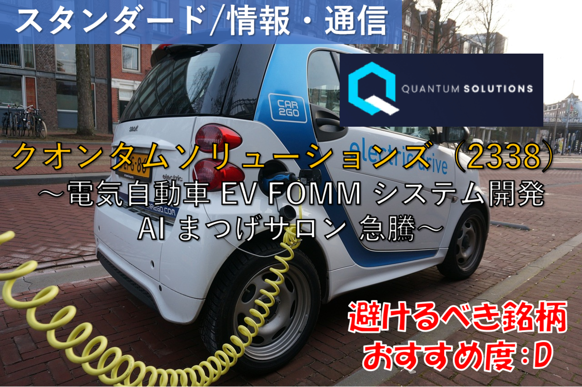 株式銘柄徹底分析】クオンタムソリューションズ（2338）～電気自動車 EV FOMM システム開発 AI まつげサロン 急騰～ -  社畜から経済的自立（FIRE）を目指す（ToMO Blog）