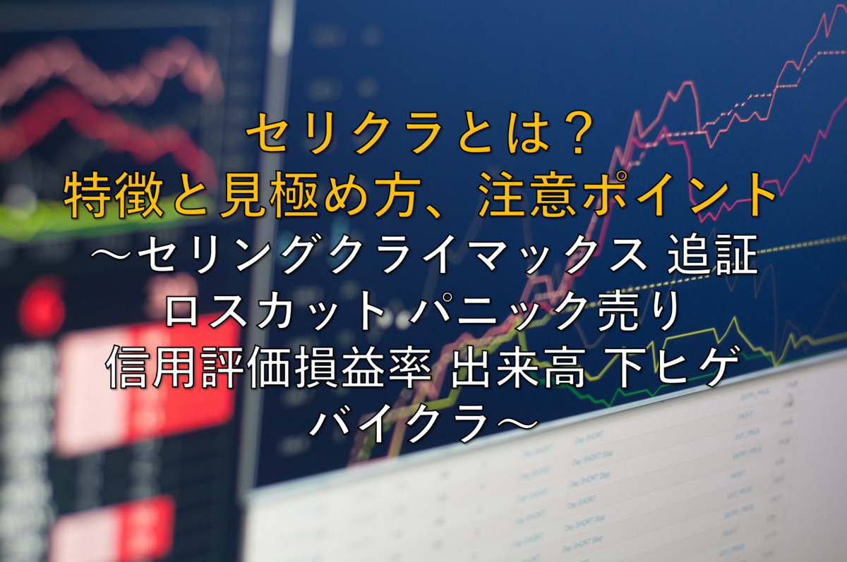 株用語】いまさら聞けないセリクラとは？特徴と見極め方、注意ポイント ～セリングクライマックス 追証 ロスカット パニック売り 信用評価損益率 出来高  下ヒゲ バイクラ～ - 社畜から投資だけで経済的自立（FIRE）を目指す（ToMO Blog）