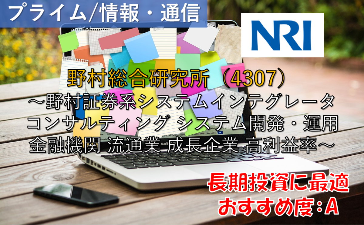 株式銘柄徹底分析】野村総合研究所 NRI（4307）～野村証券系システムインテグレータ コンサルティング システム開発・運用 金融機関 流通業  成長企業 高利益率～ - 社畜から投資だけで経済的自立（FIRE）を目指す（ToMO Blog）