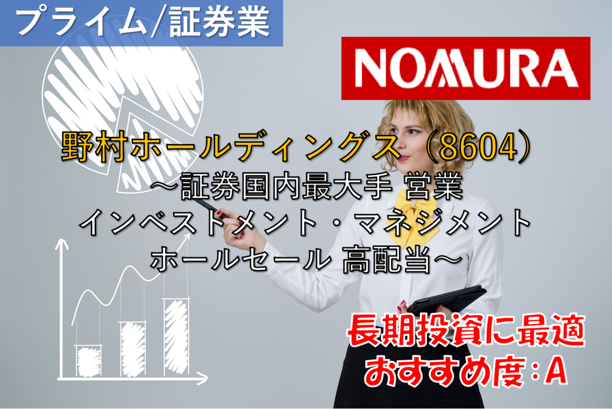 株式銘柄徹底分析】野村ホールディングス 野村HD（8604）～証券国内最大手 営業 インベストメント・マネジメント ホールセール 高配当～ -  社畜から投資だけで経済的自立（FIRE）を目指す（ToMO Blog）