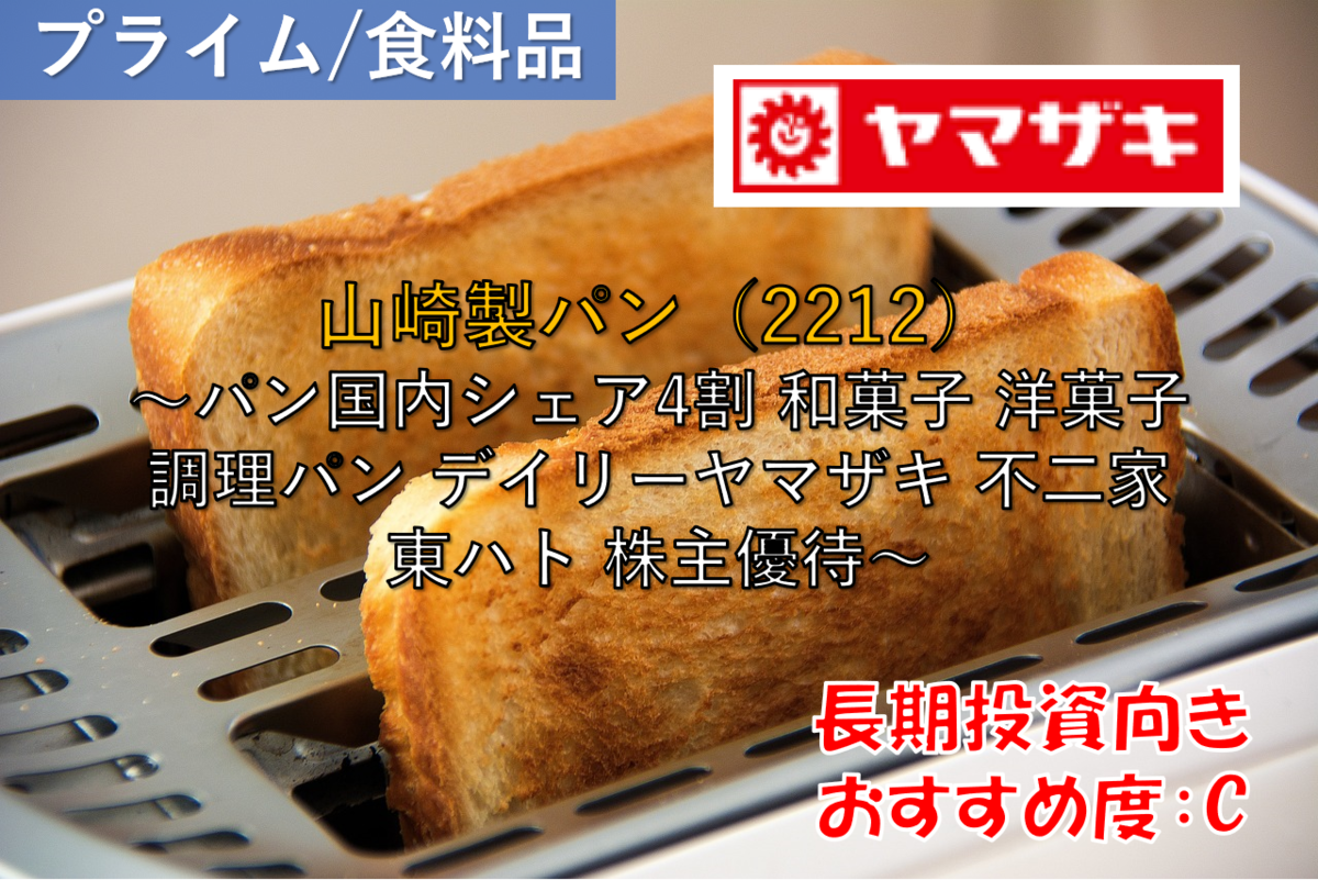 株式銘柄徹底分析】山崎製パン Yamazaki（2212）～パン国内シェア4割
