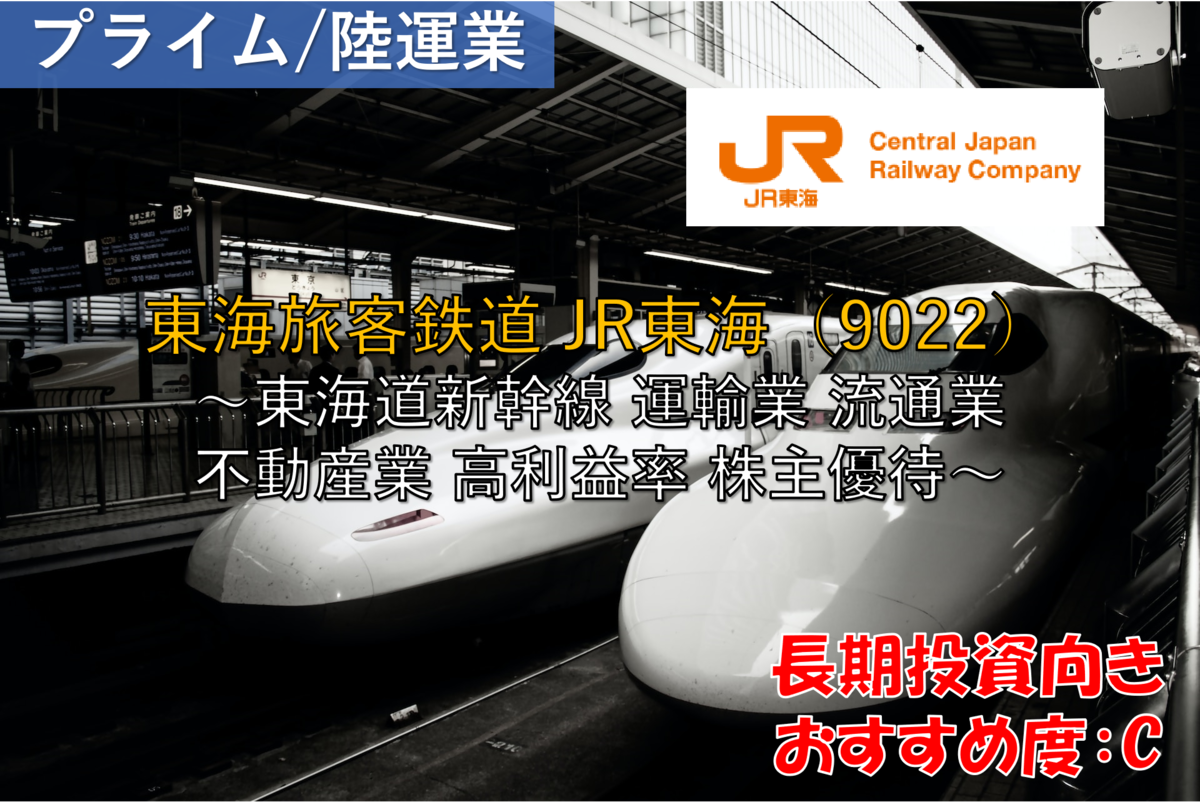 株式銘柄徹底分析】東海旅客鉄道 JR東海（9022）～東海道新幹線 運輸業