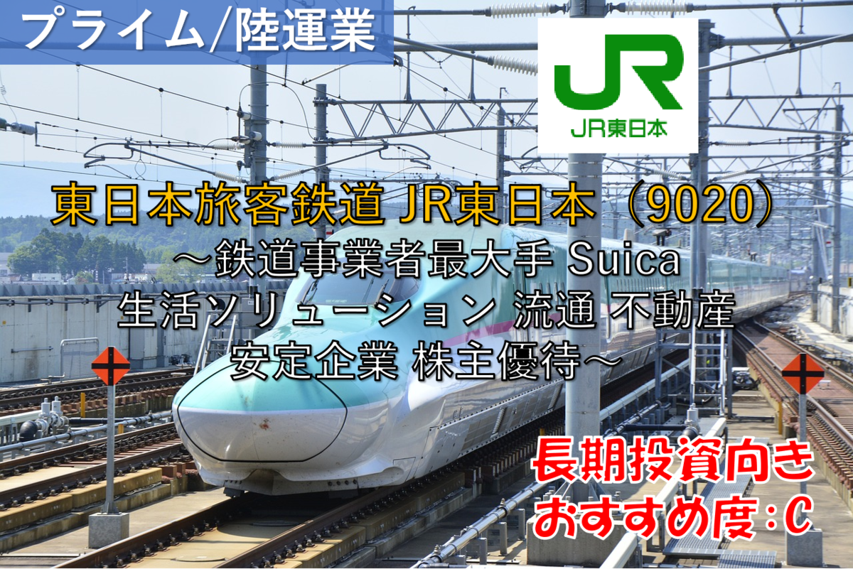 東日本旅客鉄道株式会社 運転報 株式銘柄徹底分析】東日本旅客鉄道 JR東日本（9020）～鉄道事業者最大