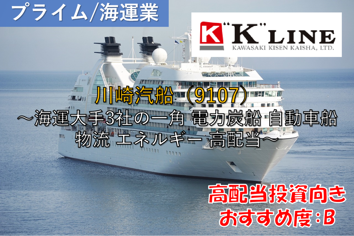 株式銘柄徹底分析】川崎汽船（9107）～海運大手3社の一角 電力炭
